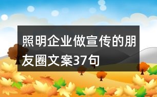 照明企業(yè)做宣傳的朋友圈文案37句