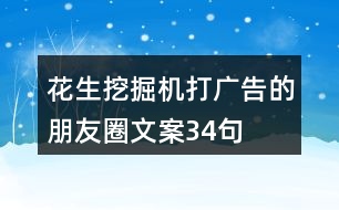 花生挖掘機打廣告的朋友圈文案34句