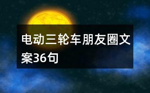 電動三輪車朋友圈文案36句