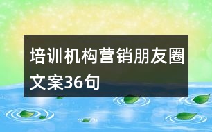 培訓(xùn)機(jī)構(gòu)營銷朋友圈文案36句