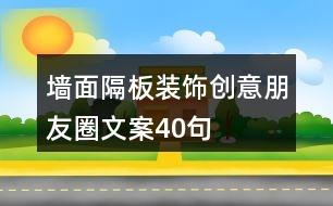 墻面隔板裝飾創(chuàng)意朋友圈文案40句