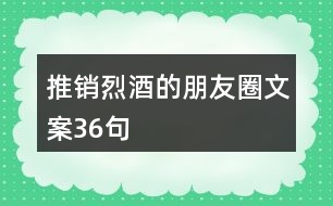 推銷烈酒的朋友圈文案36句