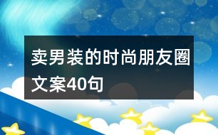 賣男裝的時尚朋友圈文案40句