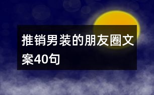 推銷男裝的朋友圈文案40句