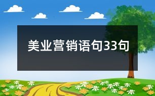 美業(yè)營(yíng)銷語(yǔ)句33句