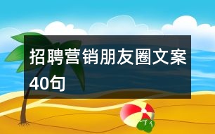 招聘營(yíng)銷朋友圈文案40句