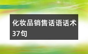 化妝品銷售話語(yǔ)話術(shù)37句