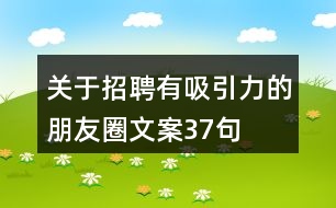 關(guān)于招聘有吸引力的朋友圈文案37句