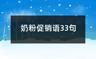 奶粉促銷語(yǔ)33句