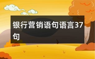 銀行營(yíng)銷語句語言37句