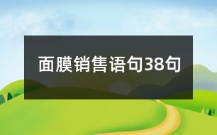 面膜銷售語句38句