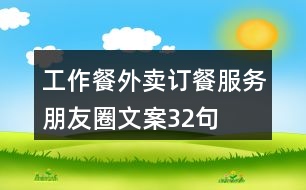 工作餐外賣訂餐服務(wù)朋友圈文案32句