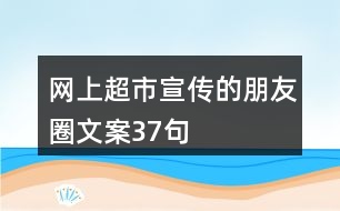 網上超市宣傳的朋友圈文案37句