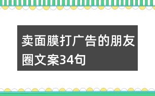 賣面膜打廣告的朋友圈文案34句