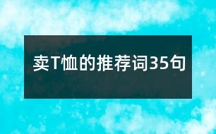 賣T恤的推薦詞35句