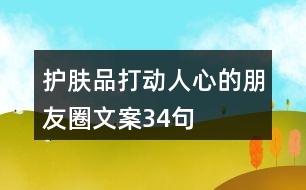 護(hù)膚品打動人心的朋友圈文案34句