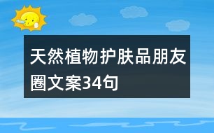 天然植物護(hù)膚品朋友圈文案34句