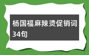 楊國(guó)福麻辣燙促銷詞34句