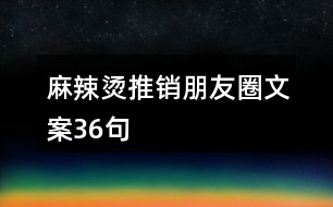 麻辣燙推銷朋友圈文案36句