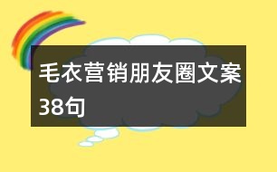 毛衣營(yíng)銷朋友圈文案38句