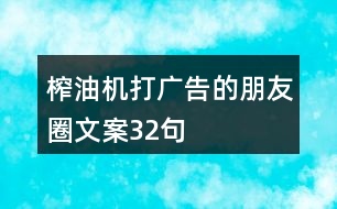 榨油機(jī)打廣告的朋友圈文案32句