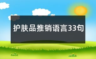 護(hù)膚品推銷(xiāo)語(yǔ)言33句