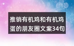 推銷(xiāo)有機(jī)雞和有機(jī)雞蛋的朋友圈文案34句