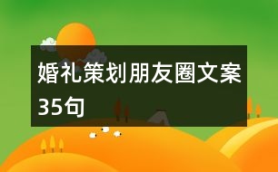 婚禮策劃朋友圈文案35句