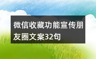 微信收藏功能宣傳朋友圈文案32句