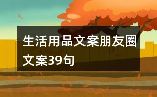 生活用品文案朋友圈文案39句