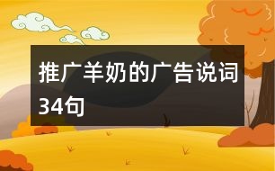 推廣羊奶的廣告說(shuō)詞34句