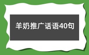 羊奶推廣話語(yǔ)40句