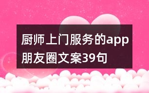 廚師上門服務的app朋友圈文案39句