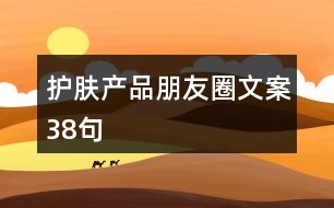 護膚產(chǎn)品朋友圈文案38句