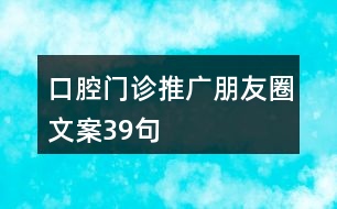 口腔門診推廣朋友圈文案39句