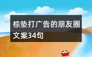 棕墊打廣告的朋友圈文案34句