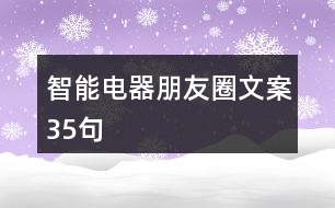 智能電器朋友圈文案35句