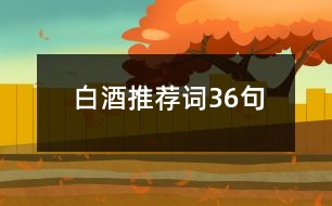 白酒推薦詞36句