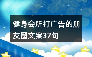 健身會所打廣告的朋友圈文案37句