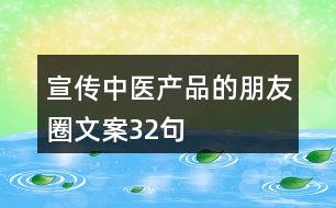 宣傳中醫(yī)產品的朋友圈文案32句