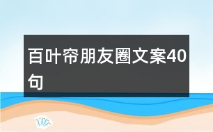 百葉簾朋友圈文案40句