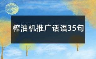 榨油機推廣話語35句