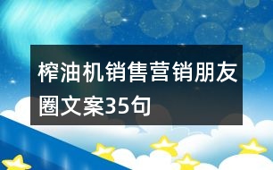 榨油機銷售營銷朋友圈文案35句