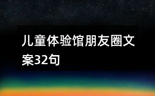 兒童體驗館朋友圈文案32句