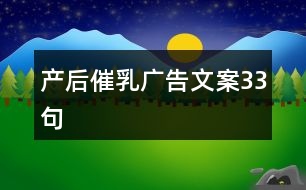 產后催乳廣告文案33句