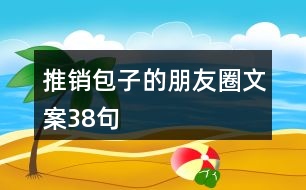 推銷包子的朋友圈文案38句