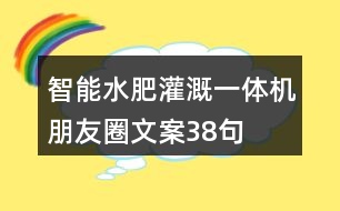 智能水肥灌溉一體機(jī)朋友圈文案38句