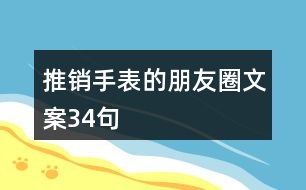 推銷手表的朋友圈文案34句