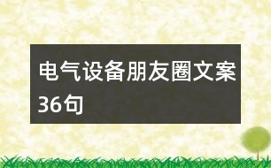 電氣設(shè)備朋友圈文案36句