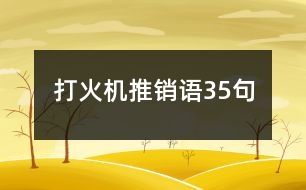 打火機推銷語35句